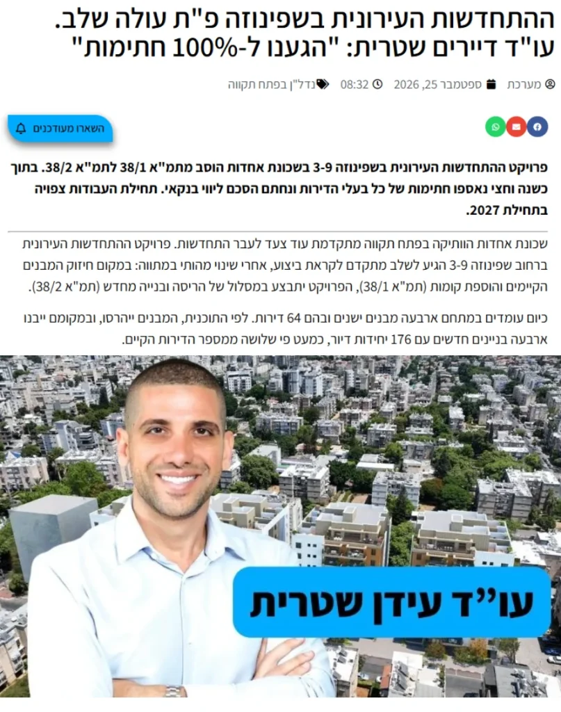 עידן שטרית פתח תקווה NEWS